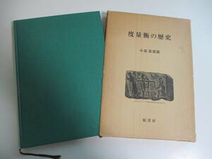 28か3267す　『度量衡の歴史』　小泉袈裟勝　原書房　昭和52年　測量　蔵書印、書込み、折れ、函傷み有