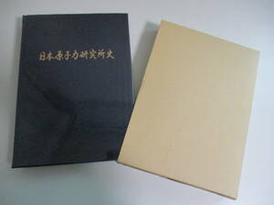 29か3258す　日本原子力研究所史/原研史編纂委員会/日本原子力研究所/平成17年/CD-ROM付き/誕生とあゆみ 研究開発 研究支援 年表