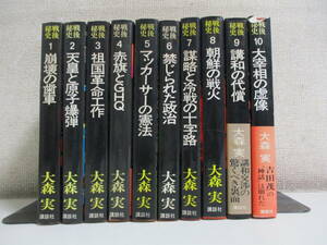 42か3366す　大森実：戦後秘史 全10巻セット 講談社.昭和50～51(1,2巻以外初版)　