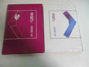 30か9296す　◆帯結び ふくら雀/立て矢/文庫系など浜田朝子 女性モード社1980年 昭和55年