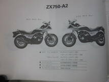 F4024す　GPz750 GPz750F ZX750-A パーツカタログ パーツリスト カワサキ parts catalog partslist　昭和60　裏表紙欠、落丁の可能性有_画像4