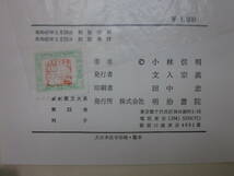 R897ま　新釈漢文大系〈22〉列子 明治書院 小林 信明　昭和42年初版　季報付　ラベル剥がし跡(剥がし残)、ヤケシミ有_画像4