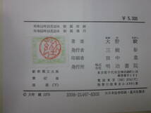 Q876ま　新釈漢文大系 66・67 大野峻 著 / 国語 上・下 セット / 明治書院 /昭和50-53年全初版　季報付　ラベルがし跡有_画像3