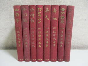 8.754. Shinchosha Kawabata Yasunari выбор сборник не комплект 8 шт. эксперт Mai . цветок. warutsu экслибрис есть 