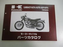 18か4037す　カワサキ　パーツカタログ　W800　EJ800ACF/ACFA/ACFB/ADF/ADFA　平成24　_画像1