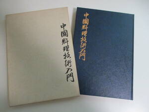 30か3870す　中国料理技術入門　陳 建民　黄 昌泉　原田 治　柴田書店　昭和57年　シミ汚れ有　