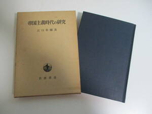 17か3562す　■帝国主義時代の研究　江口朴郎 1976年初版　岩波書店■ヤケシミ有　