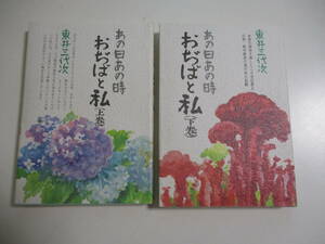 15か3600す　あの日あの時 おぢばと私 上下巻セット 東井三代次 養徳社 平成9-12年　単行本 宗教 天理教　小口汚れ有　