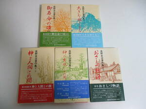 15か3607す　高野友治著作集　1,2,3,6巻,別巻　計5冊　天理教 道友社 昭和55年　ヤケ有