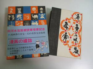 18か4310す　書籍 ◎田河水泡　漫画の罐詰 漫画の缶詰　まんぐわのくわんづめ カラー復刻版 昭和44年 初版 昭和レトロ 帯・愛読者カード有