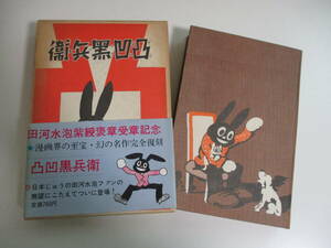 18か4315す　【初版】凸凹黒兵衛 復刻版/昭和44年発行/昭和9年版の復刻版/田河 水泡/でこぼこくろべえ//のらくろ作者/講談社