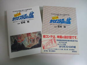 18か4318す　スタジオジブリ 絵コンテ全集 第Ⅱ期 ルパン三世 カリオストロの城 /原作 モンキー・パンチ/監督 宮崎駿 /徳間書店　2003年