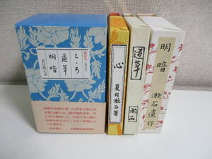 36か4250す　夏目漱石　こころ　道草　明暗 三冊揃え　岩波書店　袖珍本　復刻版　　