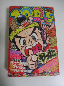 36か3212す　100てんコミック　1981年月刊準備特別号　落丁あり　激メカライダー陽太　アサシオくん　忍者マン一平