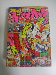 36か3213す　コミックボンボン 1989年3月落丁あり 過激2大ホビー突撃号 SDガンダム レーサーミニ四駆 総力特集 新連載 永井豪 獣神ライガー