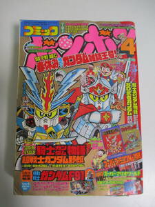 36か3220す　コミックボンボン1991年4月号◆SDガンダム/騎士ガンダム/スーパーマリオ