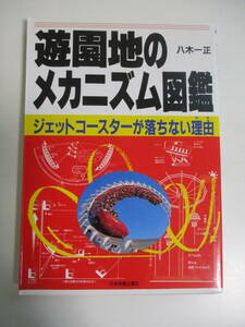 11か3186す　遊園地のメカニズム図鑑‐ジェットコースターが落ちない理由／八木一正●1996初版　