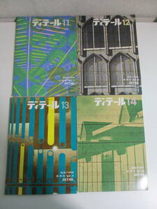 24か2408す　ディテール　1967年4冊　「展示のための装置と空間」建築デザイン 寺島幸太郎 内田祥哉