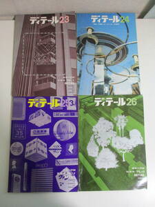 24か2411す　ディテール　1970年4冊　「サインデザイン」建築デザイン 清家清　大阪万博 パビリオン 内田祥哉 三宅敏郎