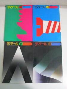 24か2415す　ディテール　1974年4冊　吉村順三　清家清　住宅のディテールー宮脇壇ほか　