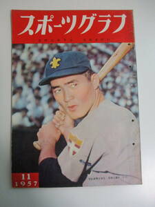 17か2882す　スポーツグラフ　1957年11月　長嶋　稲尾