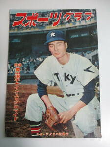 17か2889す　スポーツグラフ　1958年6月　金田　矢尾板　青田　田宮　体操　付録欠　