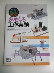 6か3176す　おもしろ工作実験 作る！動かす！楽しむ！／森政弘【著】平成21年　