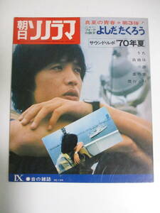 11か3694す　◎「朝日ソノラマ　よしだたくろう　サウンドルポ70年夏」昭和45年　ソノシート付　1枚未開封