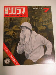 11か3699す　ソノシート2枚組 朝日ソノラマ NO.115 1969年7月１日発行■大学を告発する! 山本義隆・東大全共闘議長