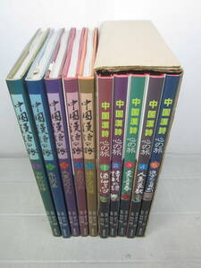 C3783た　'中国漢詩 心の旅 全5巻＋中国漢詩の旅 全5巻 計10冊セット 世界文化社 井上靖 田川純三　1988～91