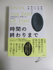 16か3130す　時間の終わりまで 物質、生命、心と進化する宇宙　青木 薫 / ブライアン・グリーン/2021初版