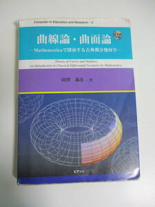 17か3670す　曲線論・曲面論 田沢義彦 mathematica で検索する古典微分幾何学　1999初版　記入、記名、貼付け有　