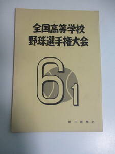 37か3056す　第61回全国高校野球選手権大会資料　朝日新聞　非売品　昭和54年