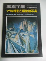 17か3259す　写真工業12月号　臨時増刊　マクロ撮影と顕微鏡写真　1977年　_画像1