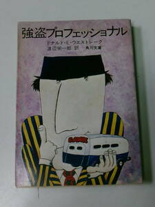 Y8815こ　強盗プロフェッショナル　ドナルド・Ｅ・ウェストレイク作　角川文庫　昭和50年初版　カバー汚れ有