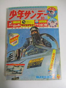 10か1843す　昭和レトロ　週刊少年サンデー　1965年　1月8日号　スペースジェッター　タイムマシン　少年ひみつ島　小学館