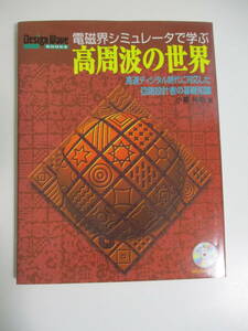 12か3380す　電磁界シミュレータで学ぶ高周波の世界　CQ出版社　CD-ROM付　1999年