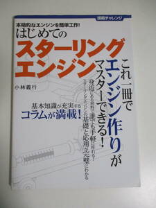 12か3383す　はじめてのスターリングエンジン 本格的なエンジンを簡単工作！ 技術チャレンジ／小林義行【著】2007年