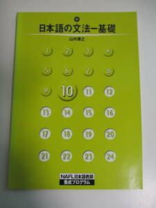 19か8847す　★NAFL日本語教師養成プログラムテキスト10『 日本語の文法－基礎　山内博之 』アルク出版　2005年初版　謹呈、書込み有