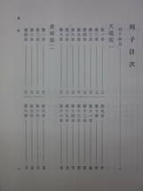 R897ま　新釈漢文大系〈22〉列子 明治書院 小林 信明　昭和42年初版　季報付　ラベル剥がし跡(剥がし残)、ヤケシミ有_画像8