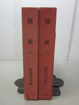 Q876ま　新釈漢文大系 66・67 大野峻 著 / 国語 上・下 セット / 明治書院 /昭和50-53年全初版　季報付　ラベルがし跡有_画像1