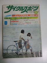 39か3845す　サイクルスポーツ 1977年8月号 ピンナップなし●ワッパで走れる各地の一番高い峠●愛車のチェックポイント 昭和52年_画像1