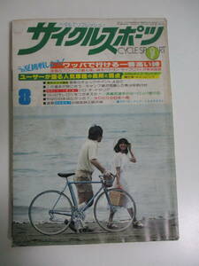 39か3845す　サイクルスポーツ 1977年8月号 ピンナップなし●ワッパで走れる各地の一番高い峠●愛車のチェックポイント 昭和52年