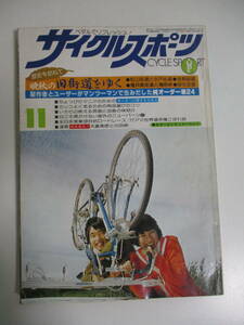 39か3848す　サイクルスポーツ 1977年11月号 ピンナップなし●特集＝旧街道●純オーダー車紹介●オーダーに関するQ＆A 昭和52年 八重洲出版