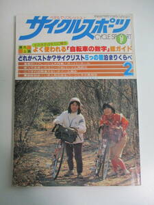 39.3851. cycle sport 1978 year 2 month number / Showa era 53 year issue / Yaesu publish /CYCLE SPORTS/ magazine / bicycle / cycling 