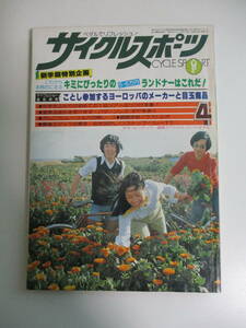 39か3852す　八重洲出版発行／『サイクルスポーツ 1978年4月号』　