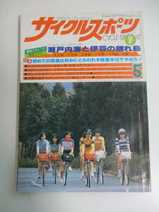 39か3853す　【レトロ雑誌】八重洲出版 サイクルスポーツ　1978年　5月号　ピンナップ欠、書込み有　