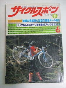 39か3854す　【レトロ雑誌】八重洲出版 サイクルスポーツ　1978年　6月号　ピンナップ欠　　