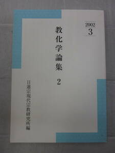 Y4202ま　教化学論集(2)日蓮宗宗務院 2002.3/伝日遠「千代見草」に聞くビハーラ活動の理念と実践他　書込み有