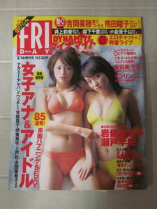 F7475ま　FRIDAY フライデー ダイナマイト 2004 3/16 岩佐真悠子/瀬戸早妃/吉岡美穂/熊田曜子/インリン/井上和香